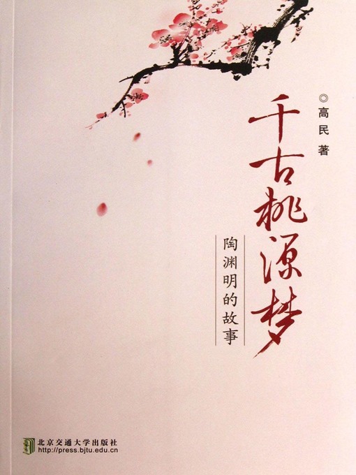 Title details for 千古桃源梦 (Dreaming the Land of Peach Blossoms) by Gao Min - Available